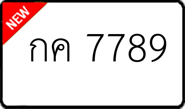 กค 7789